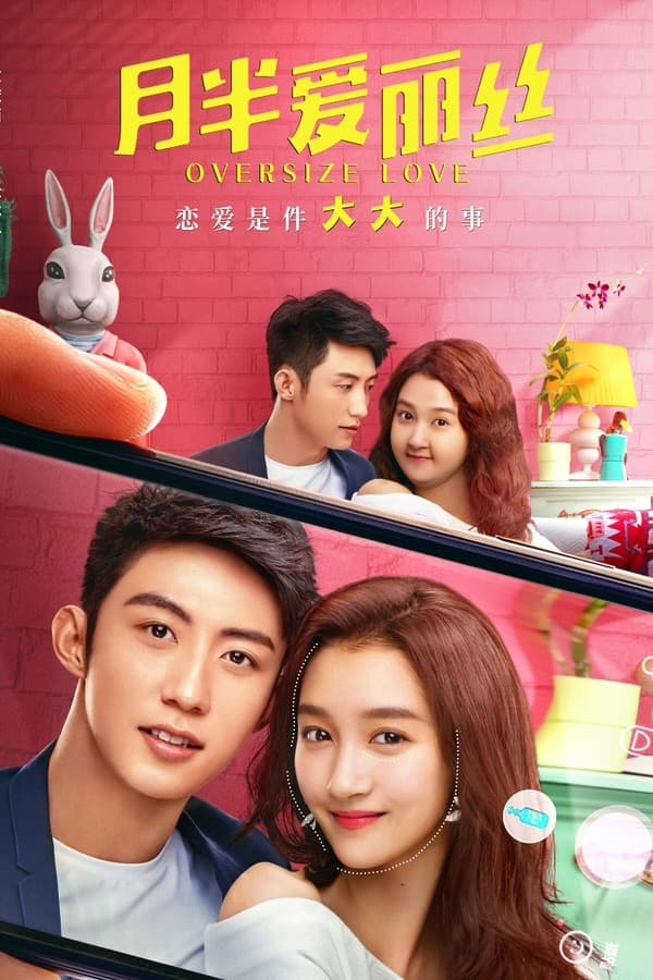 Poster di 月半爱丽丝