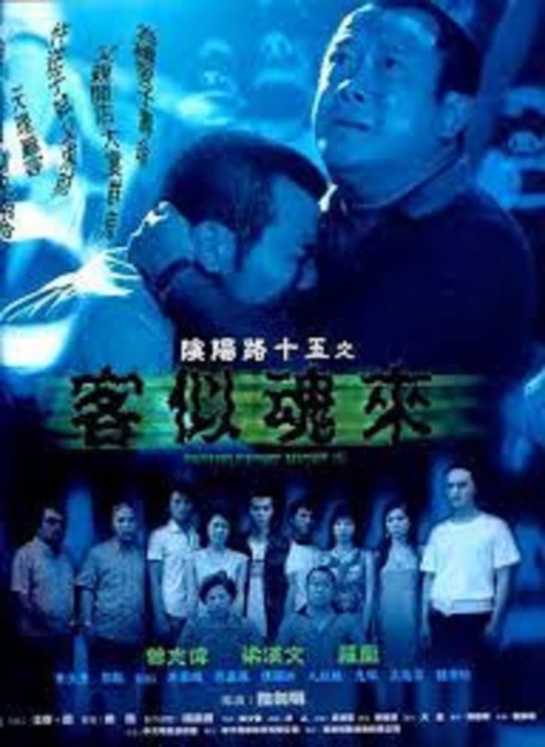 Poster di 陰陽路十五之客似魂來
