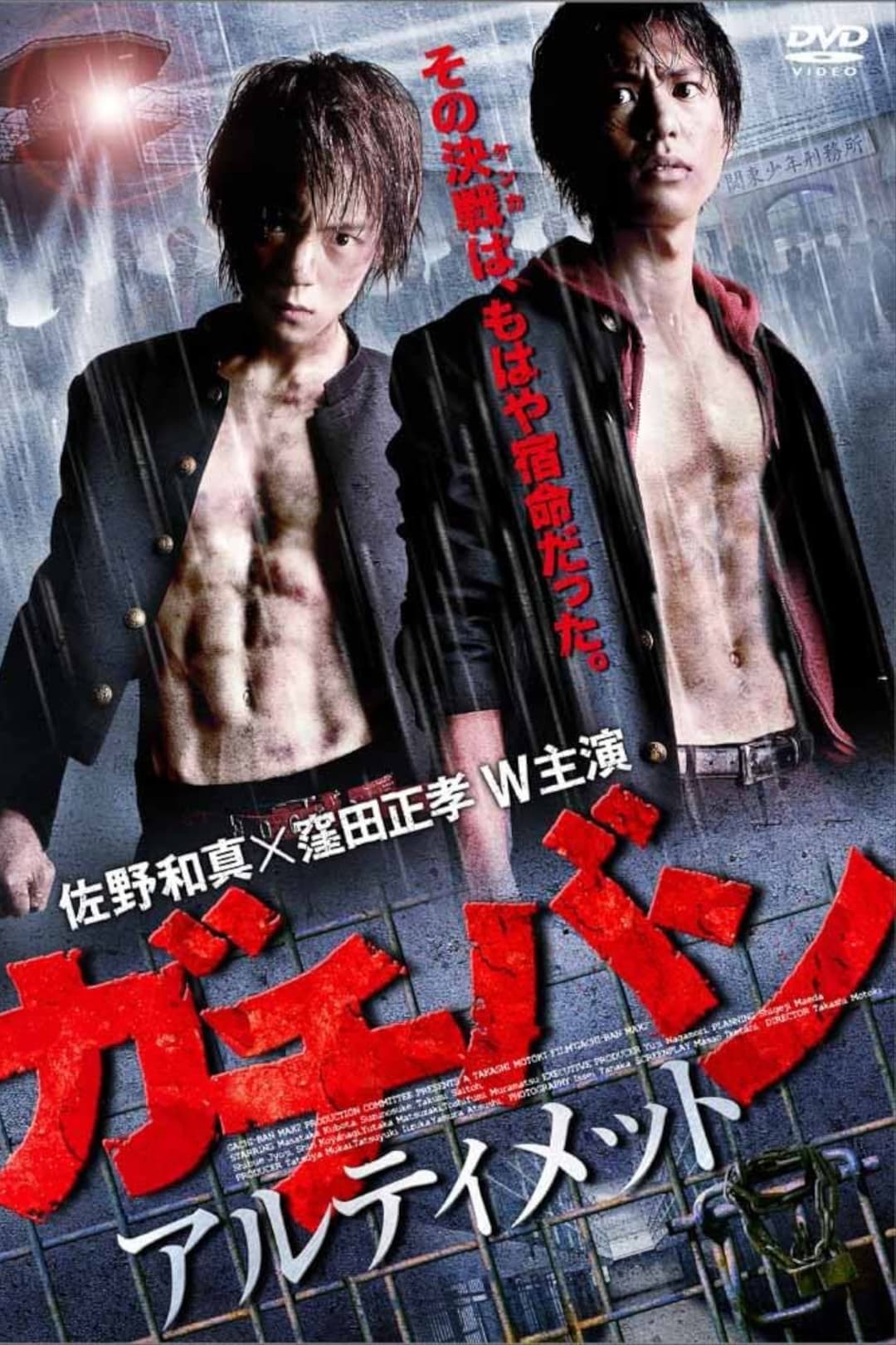 Poster di ガチバン　アルティメット