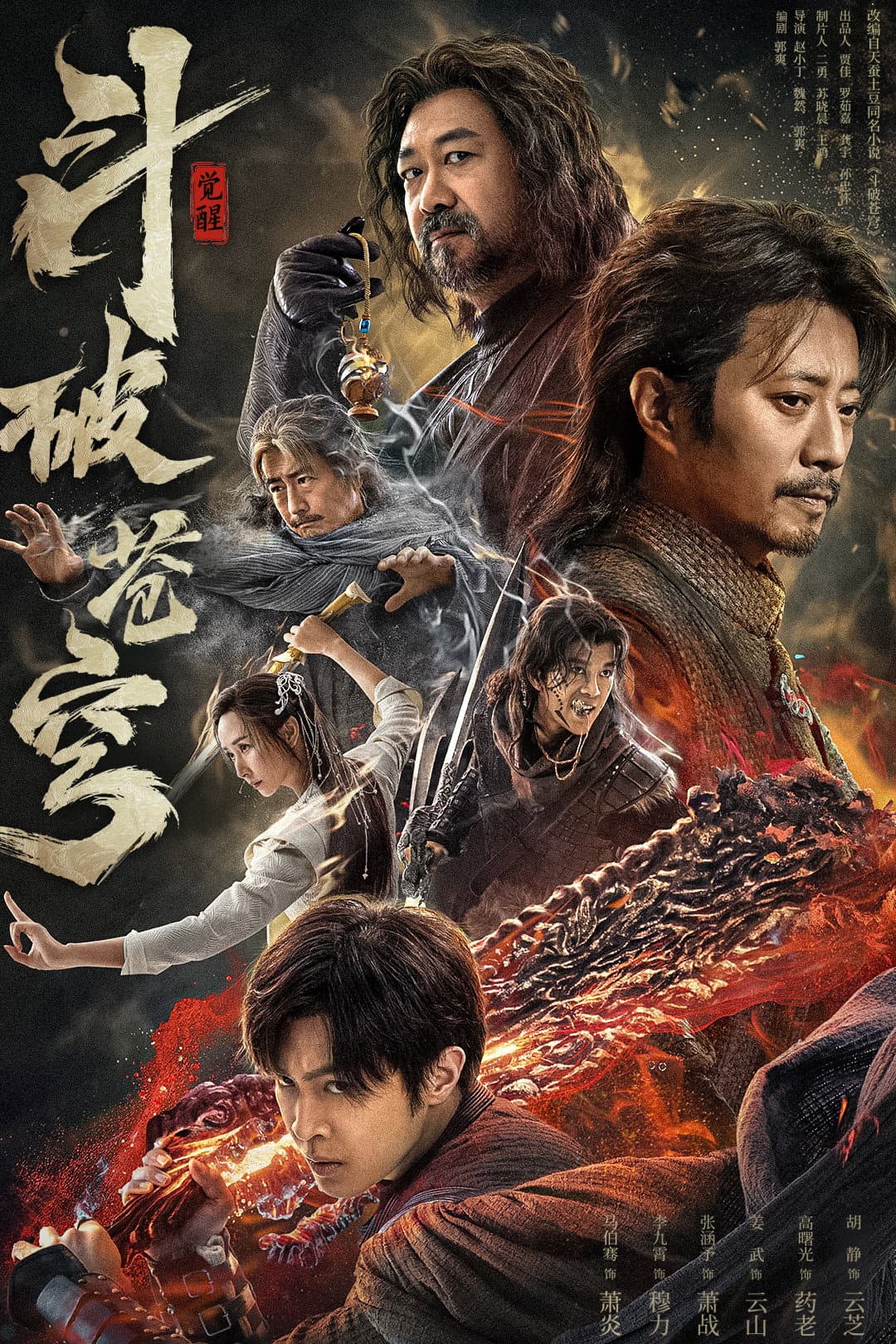 Poster di 斗破苍穹1：觉醒