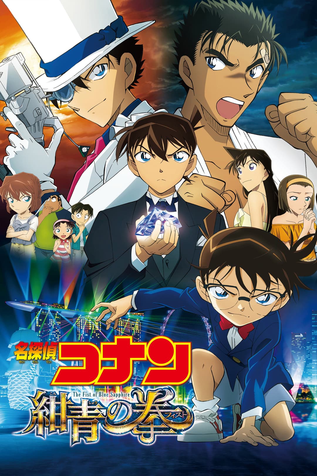 Poster di 名探偵コナン 紺青の拳（フィスト）