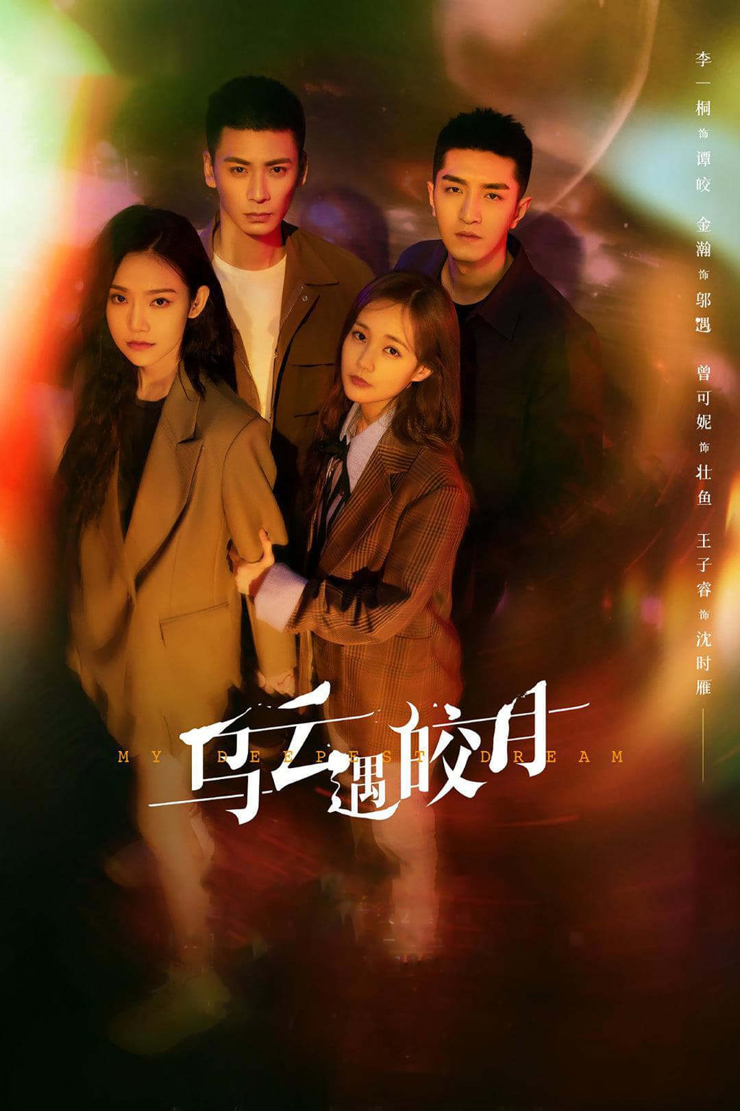 Poster di 乌云遇皎月