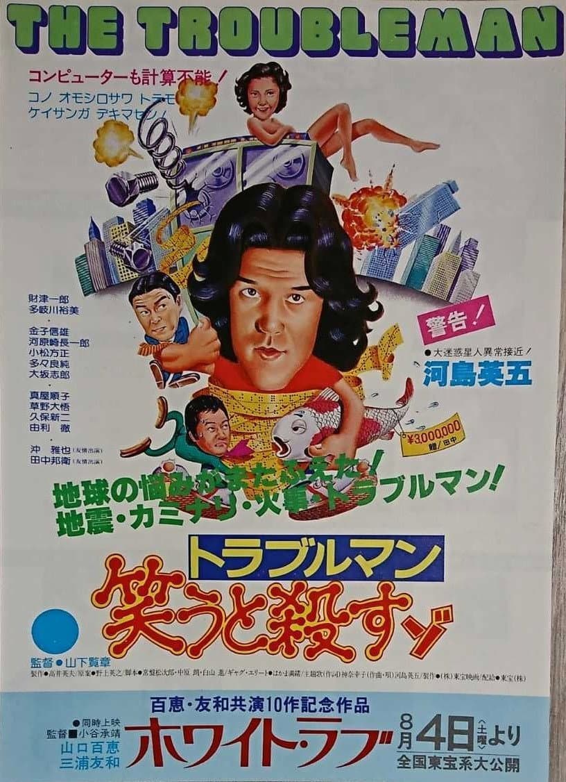 Poster di トラブルマン　笑うと殺すゾ