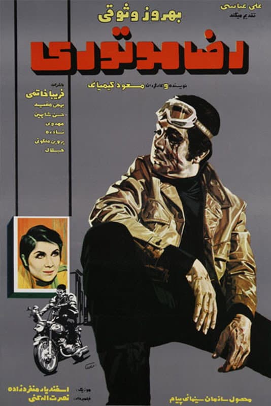 Poster di رضا موتوری