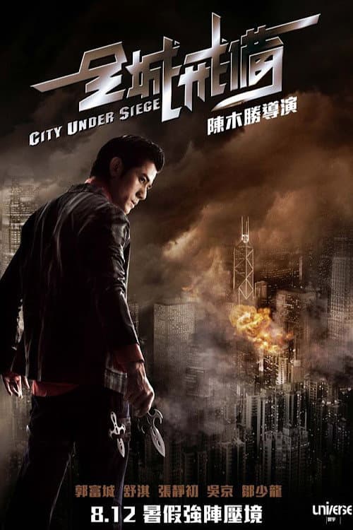 Poster di 全城戒備