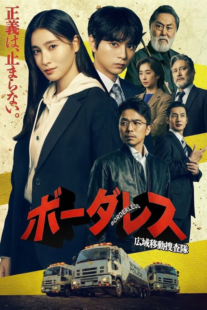 Poster di ボーダレス～広域移動捜査隊～