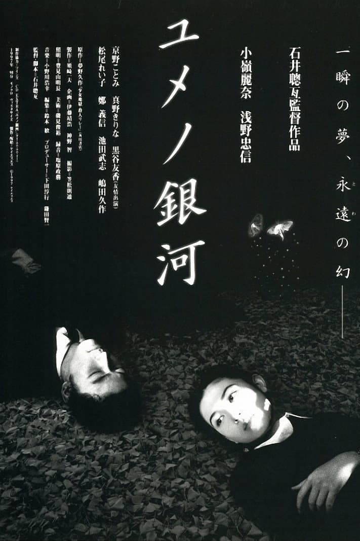 Poster di ユメノ銀河