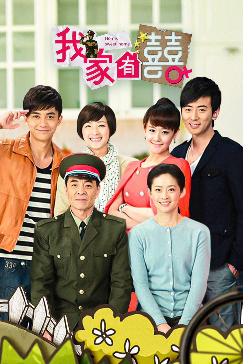 Poster di 我家有喜