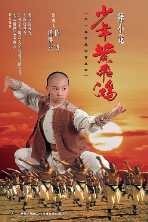 Poster di 少年黄飞鸿
