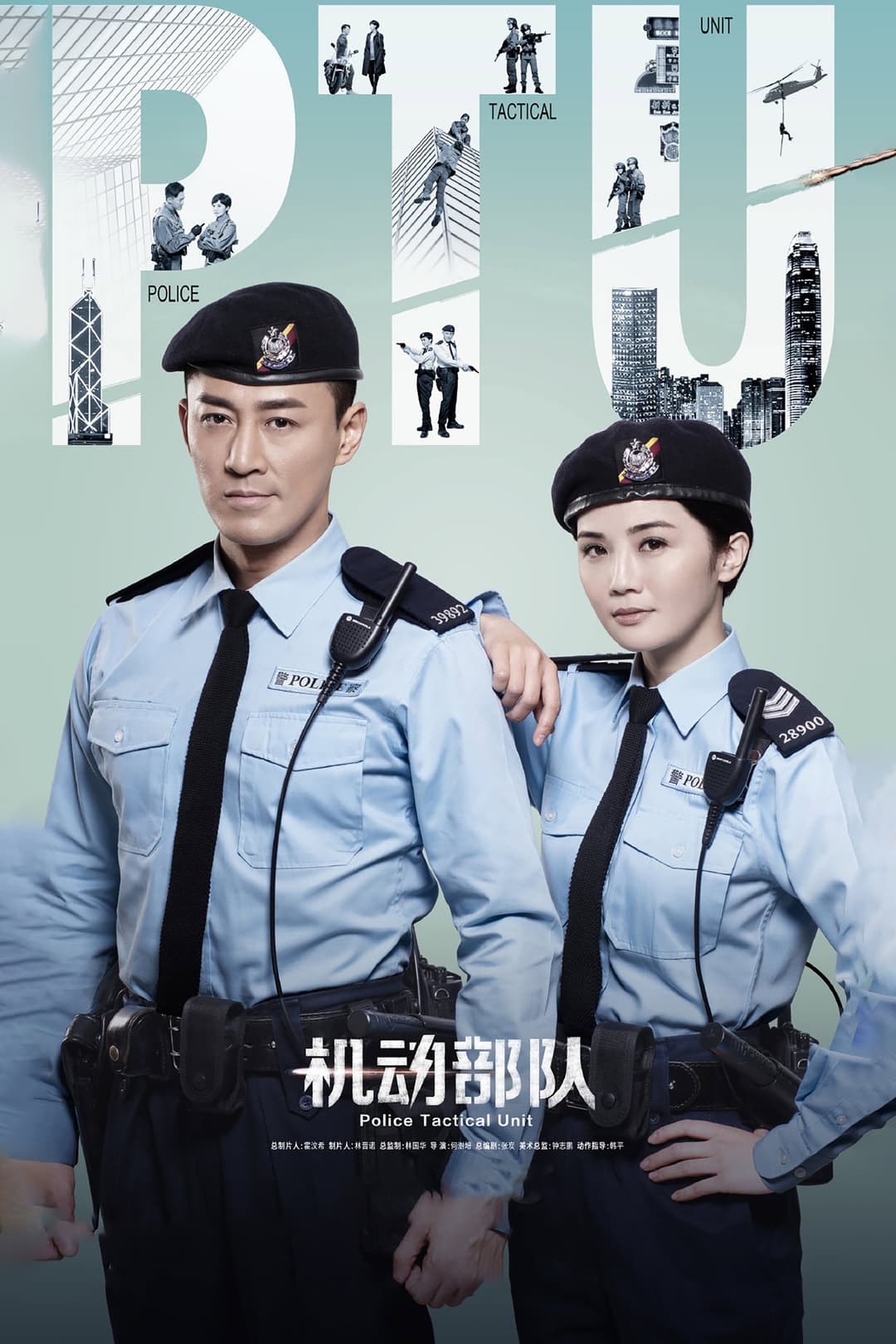 Poster di PTU機動部隊