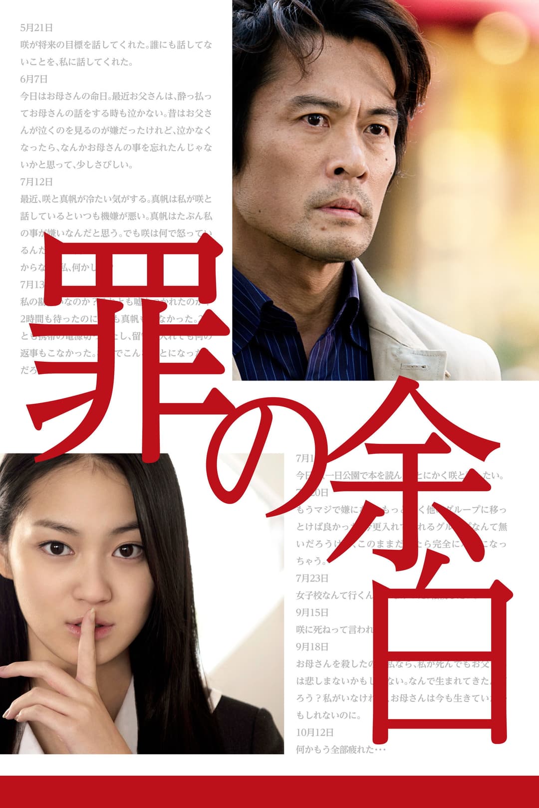 Poster di 罪の余白