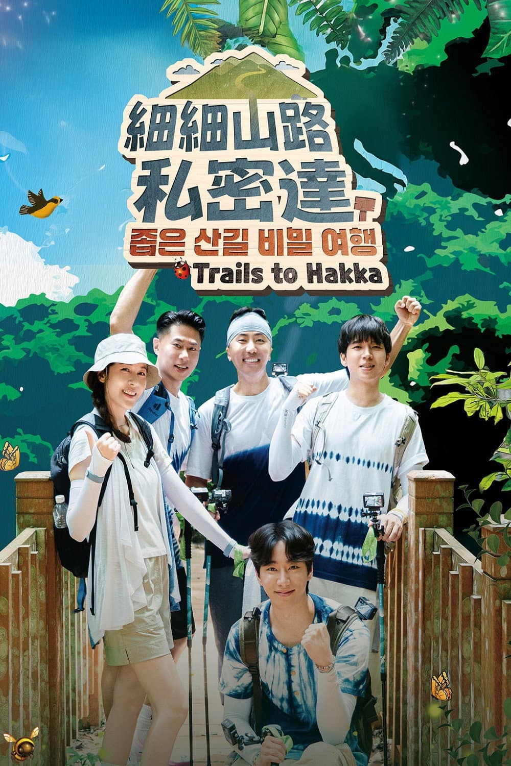 Poster di 細細山路私密達
