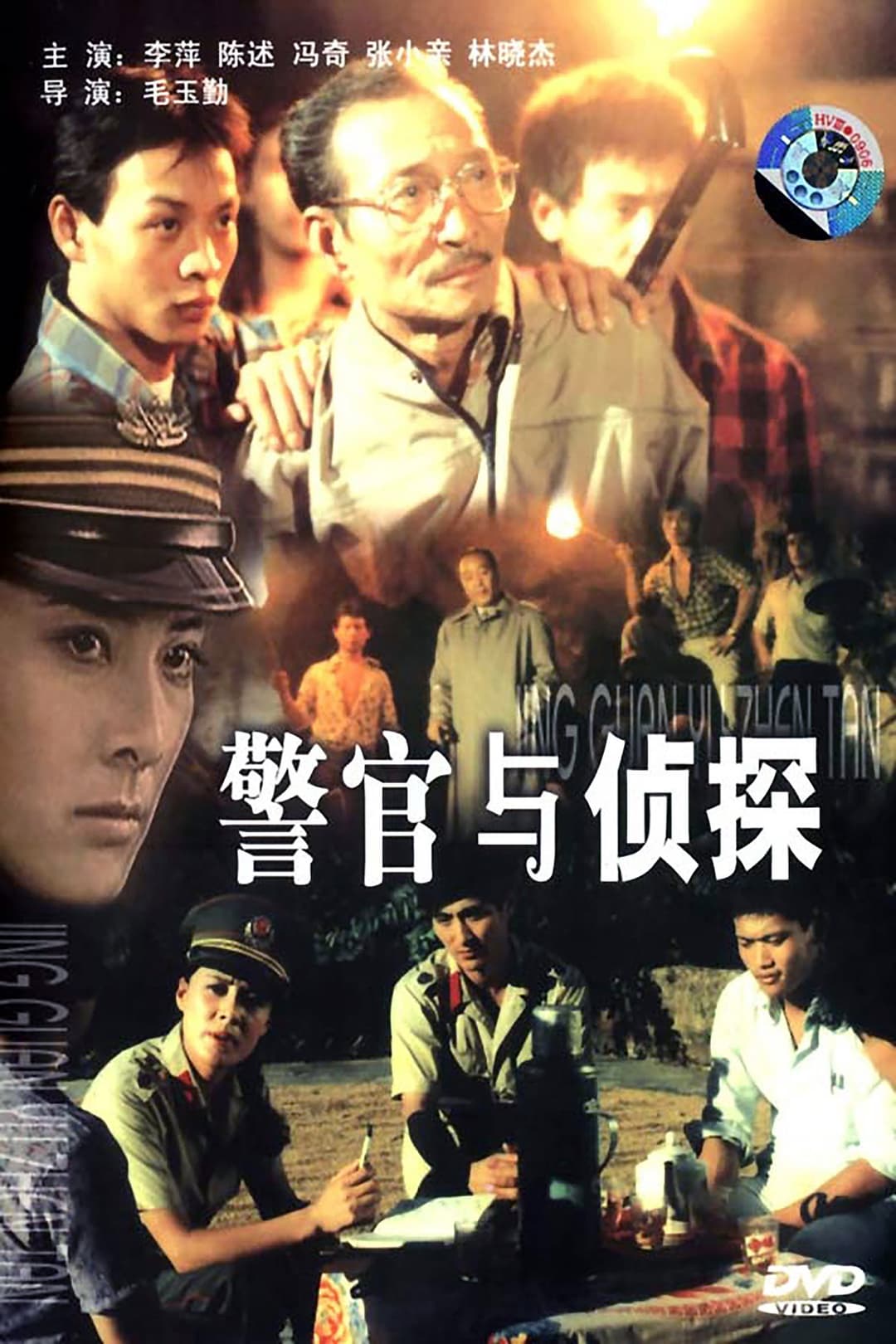 Poster di 警官与侦探