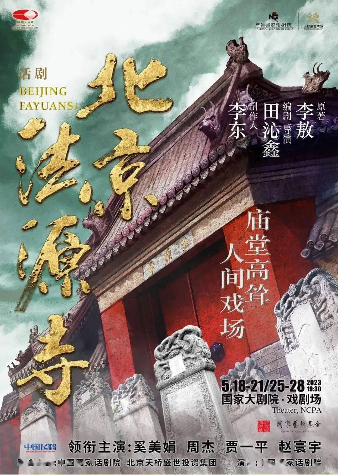 Poster di 北京法源寺