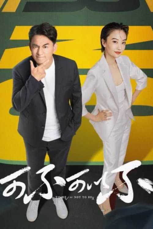 Poster di 可不可以不