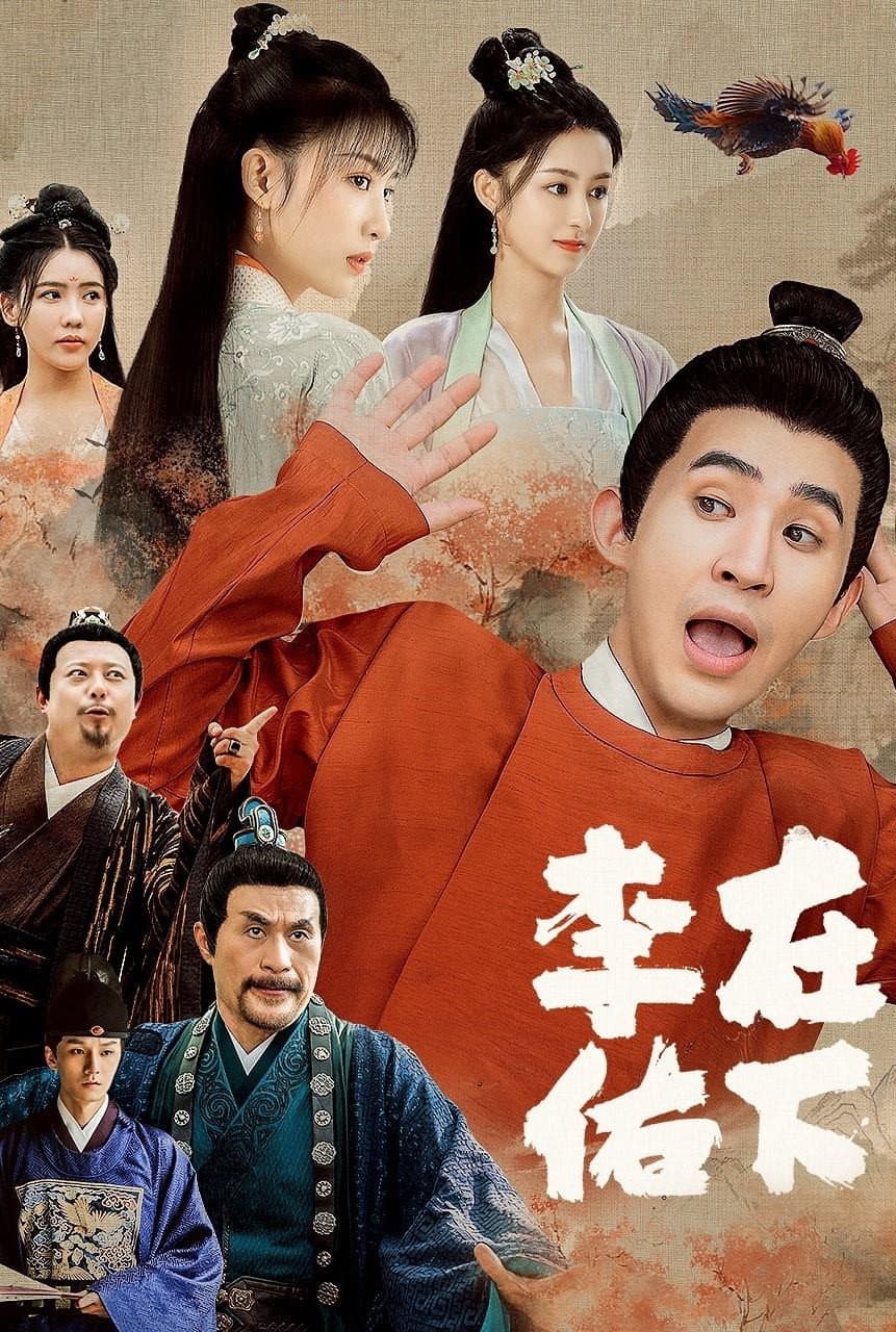 Poster di 在下李佑