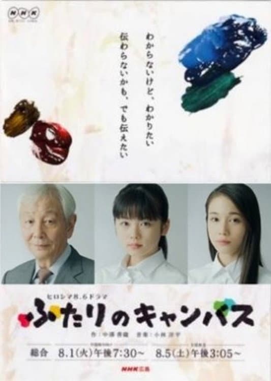Poster di ふたりのキャンバス