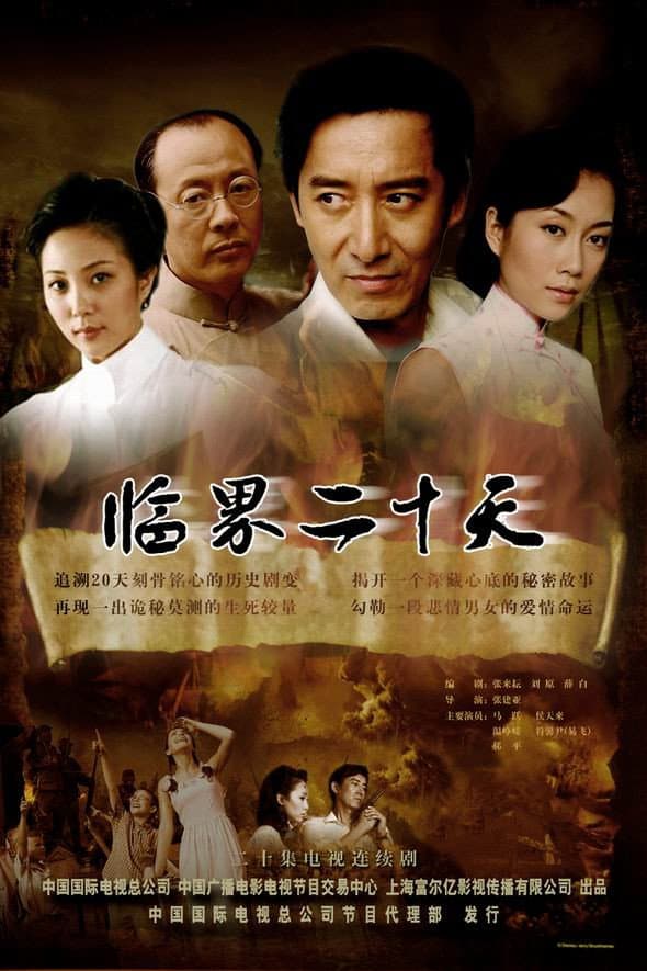 Poster di 临界二十天