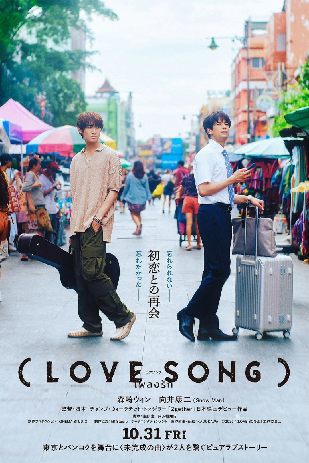 Poster di （LOVE SONG）