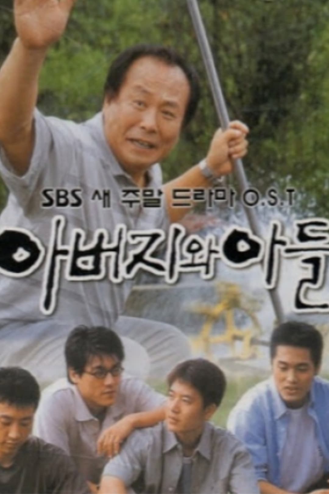 Poster di 아버지와 아들