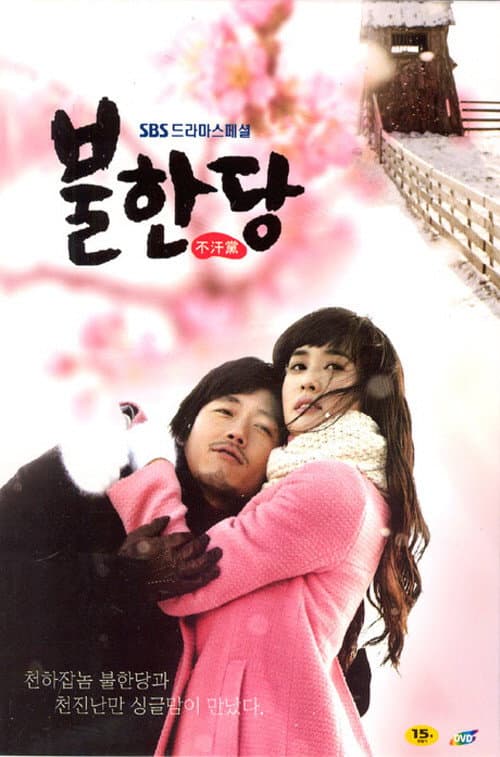 Poster di 불한당