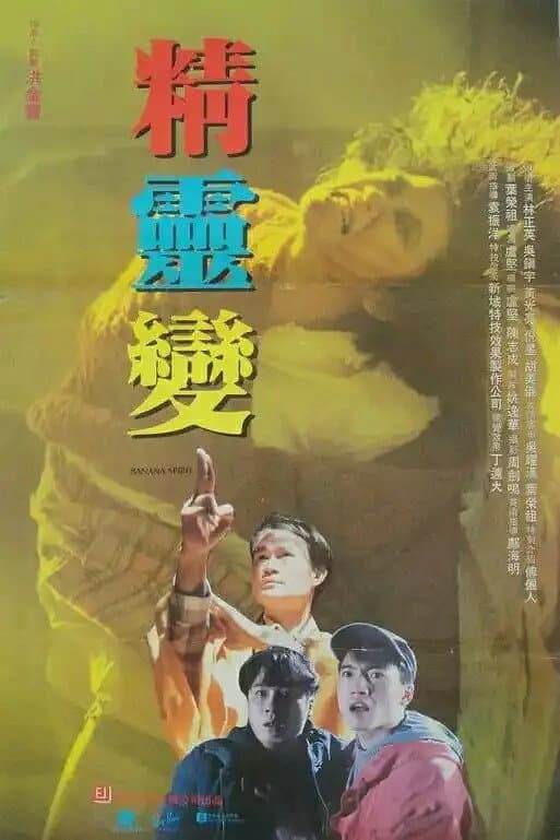 Poster di 精靈變