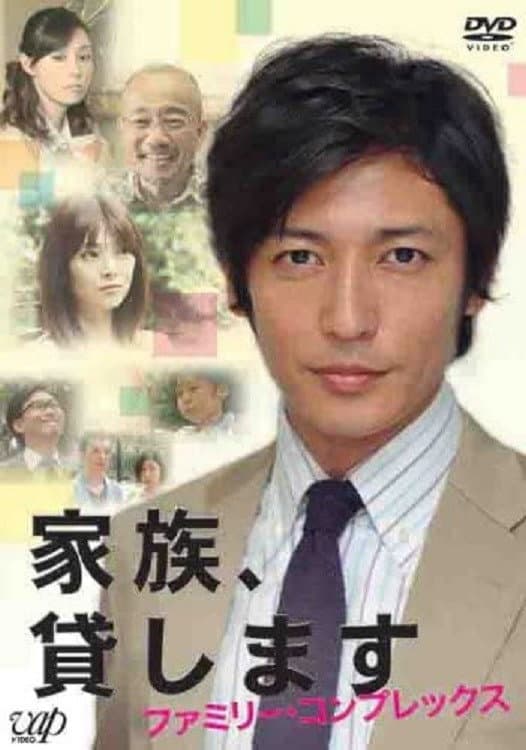 Poster di 家族、貸します～ファミリー・コンプレックス～