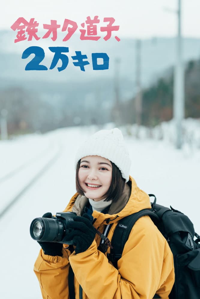 Poster di 鉄オタ道子、2万キロ