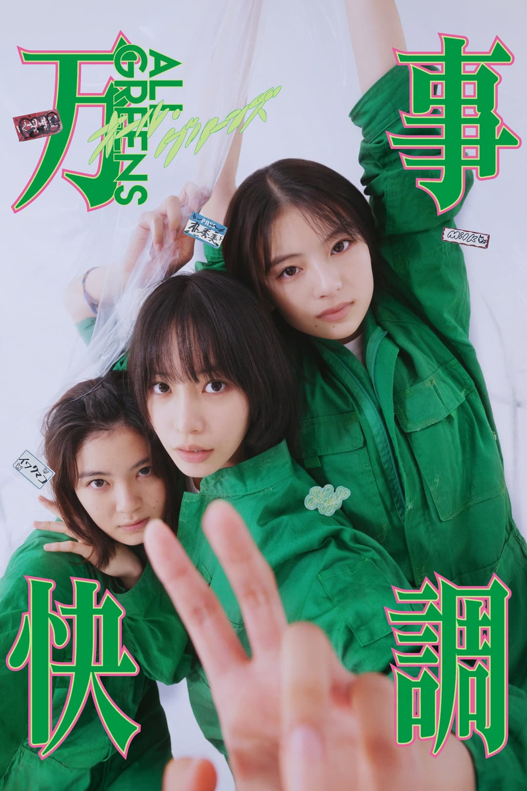 Poster di 万事快調〈オール・グリーンズ〉
