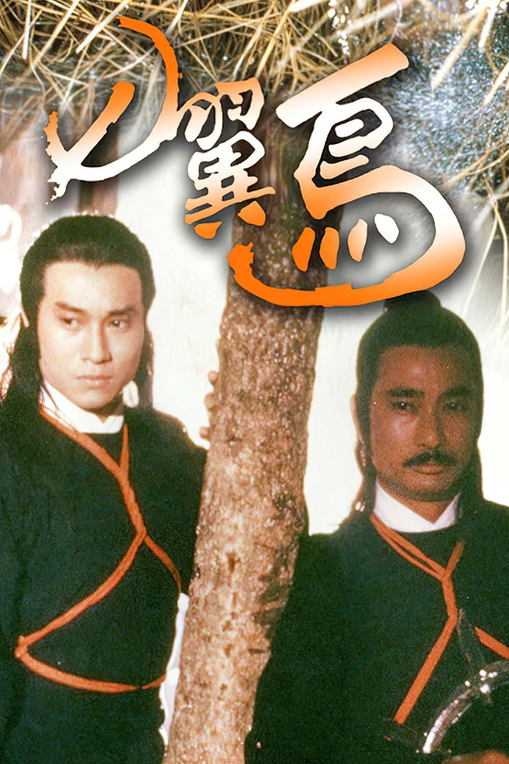Poster di 七翼鸟