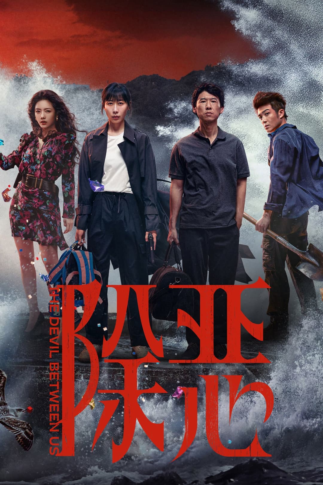 Poster di 除恶