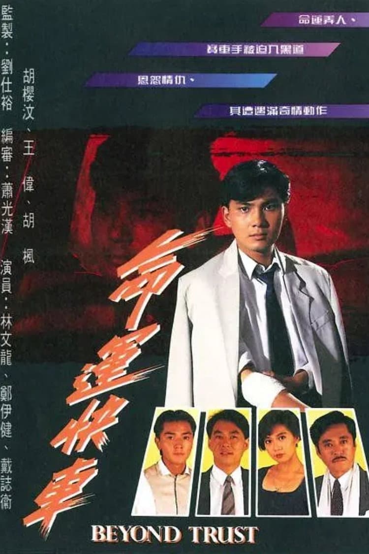 Poster di 命運快車