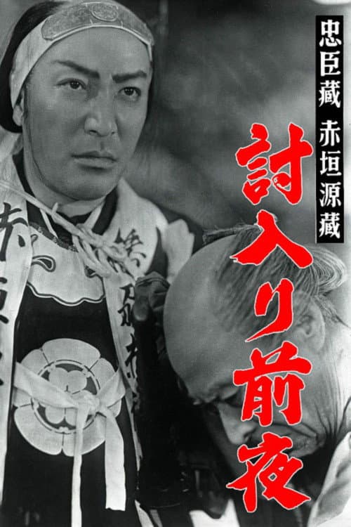 Poster di 赤垣源蔵