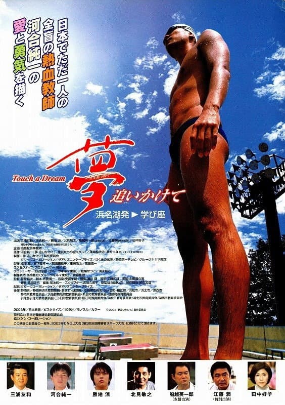 Poster di 夢追いかけて