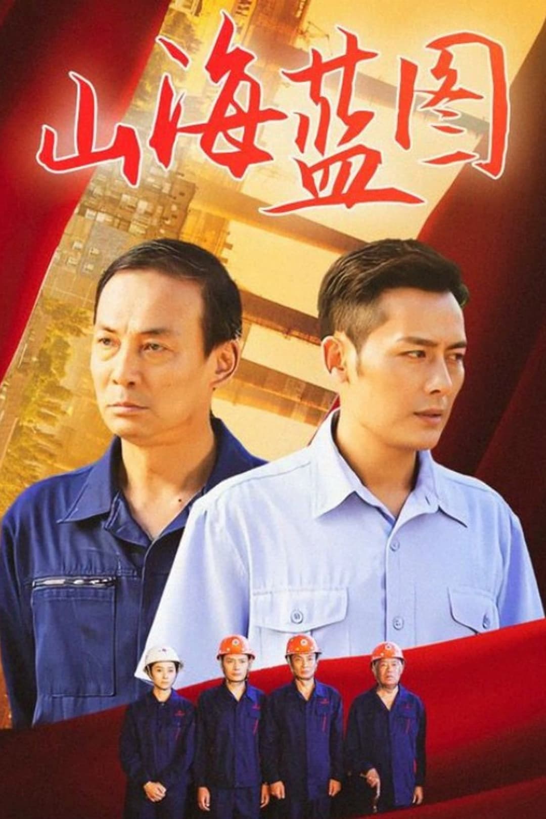 Poster di 山海蓝图