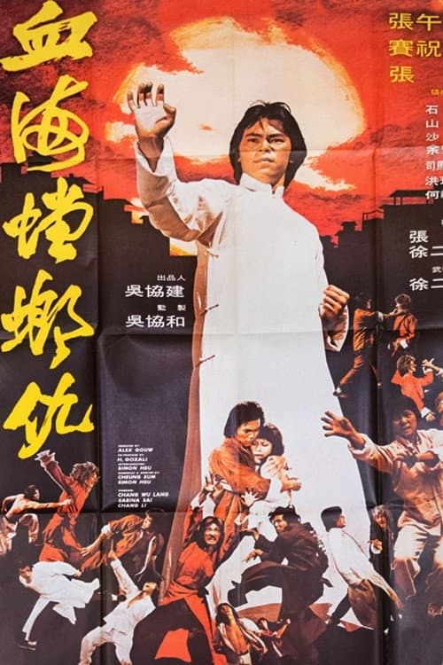 Poster di 血海螳螂仇