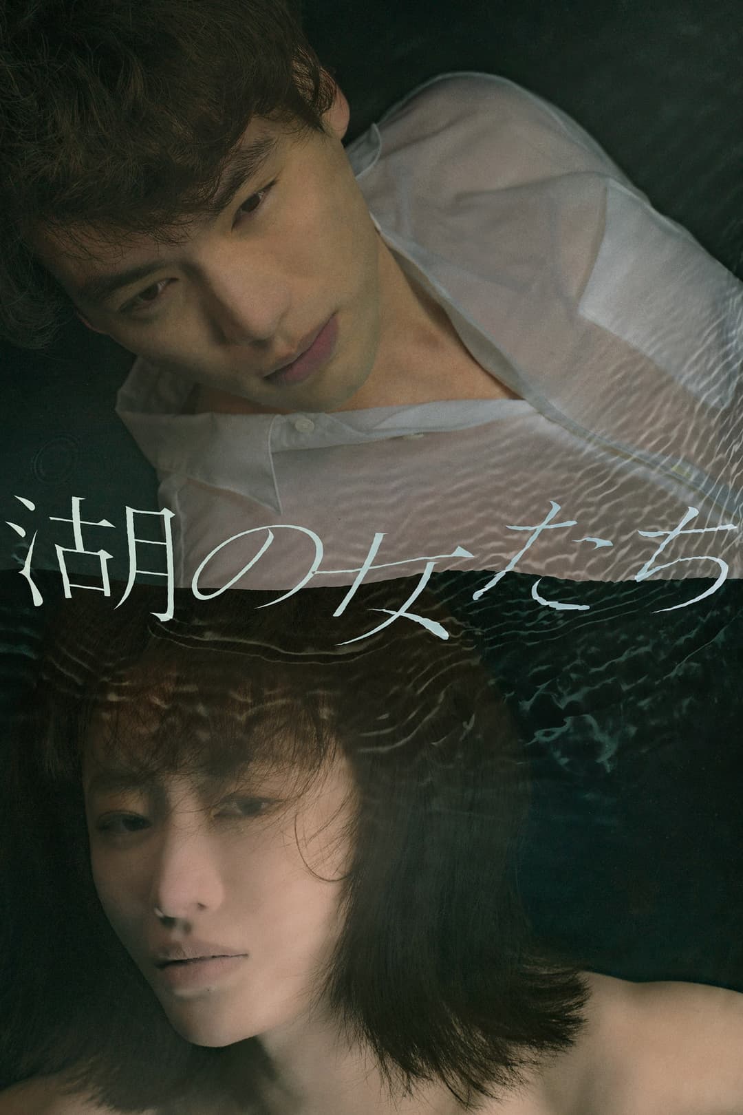 Poster di 湖の女たち