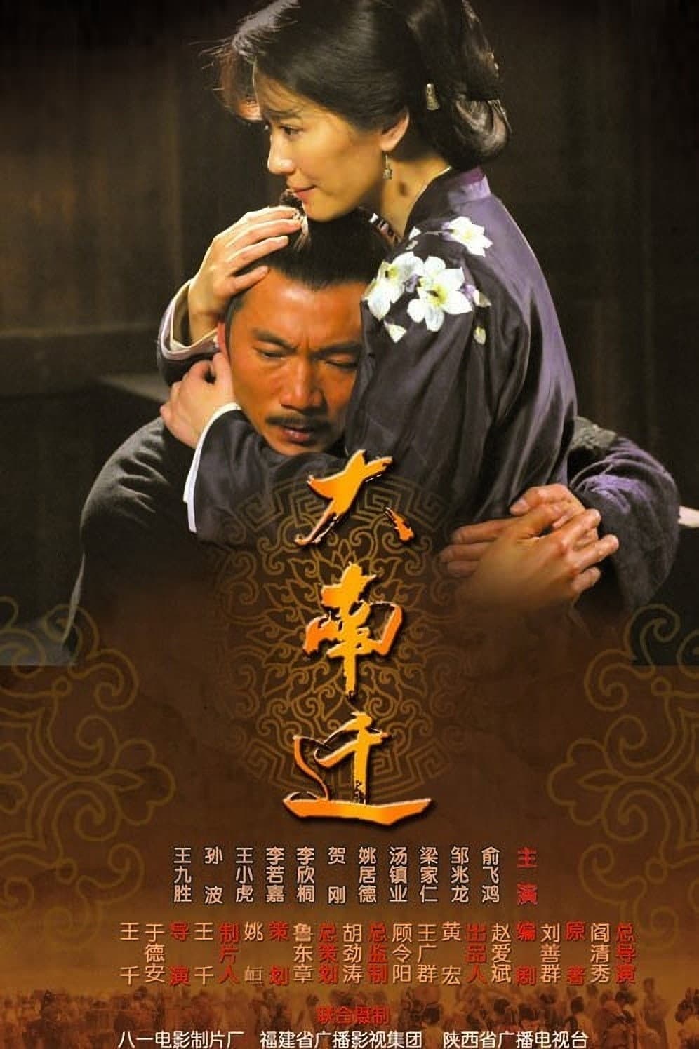 Poster di 大南迁