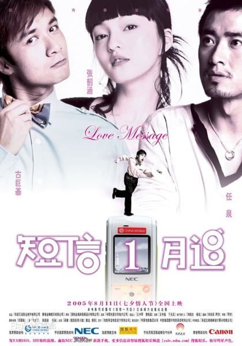 Poster di 短信一月追