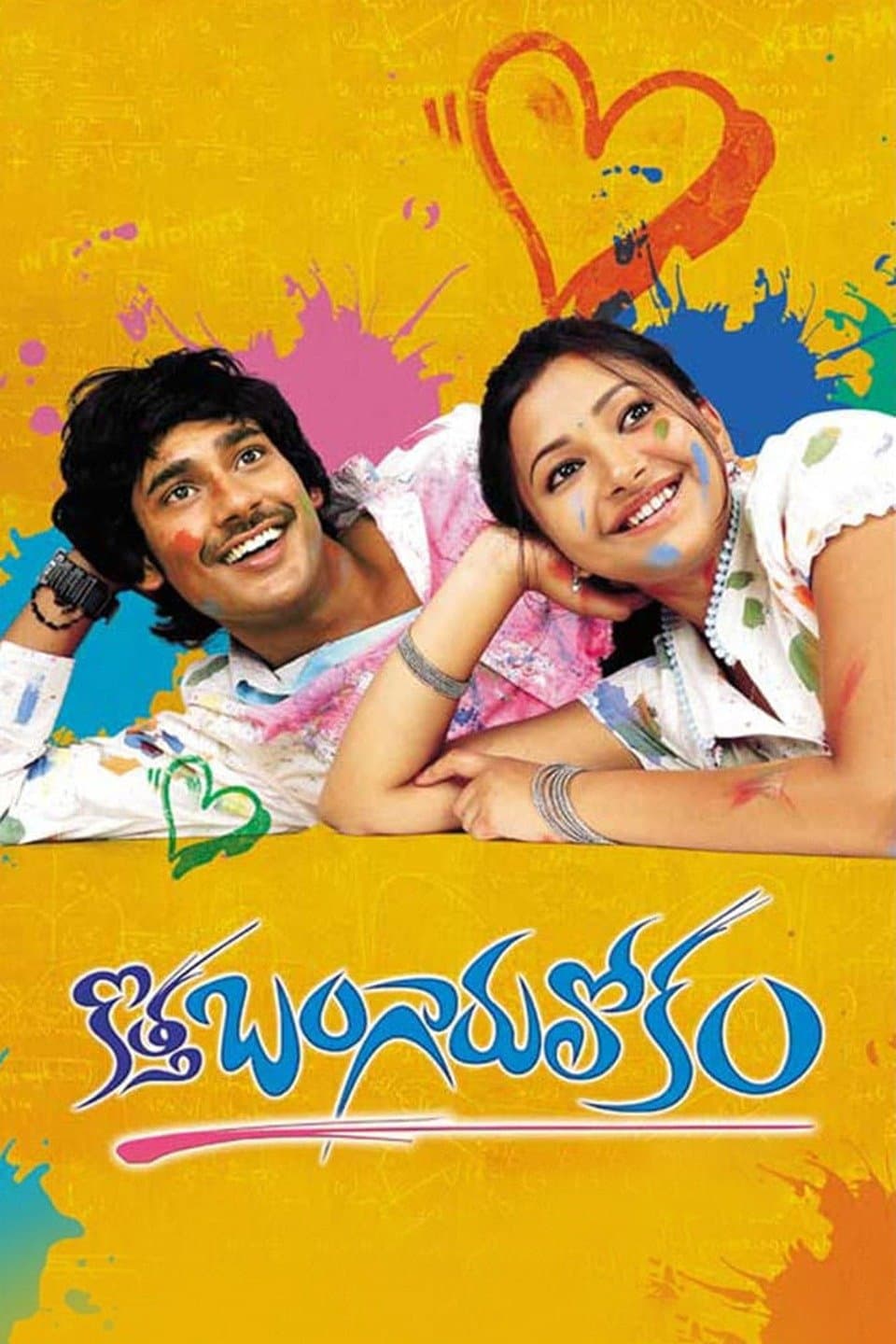 Poster di కొత్త బంగారు లోకం