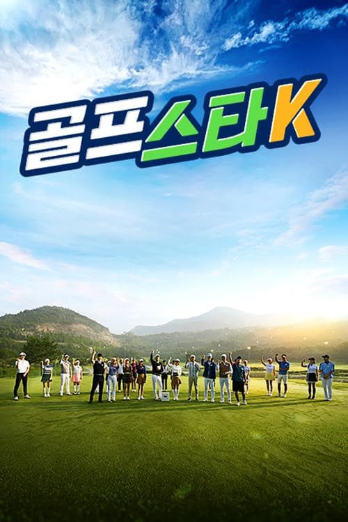 Poster di 골프스타K