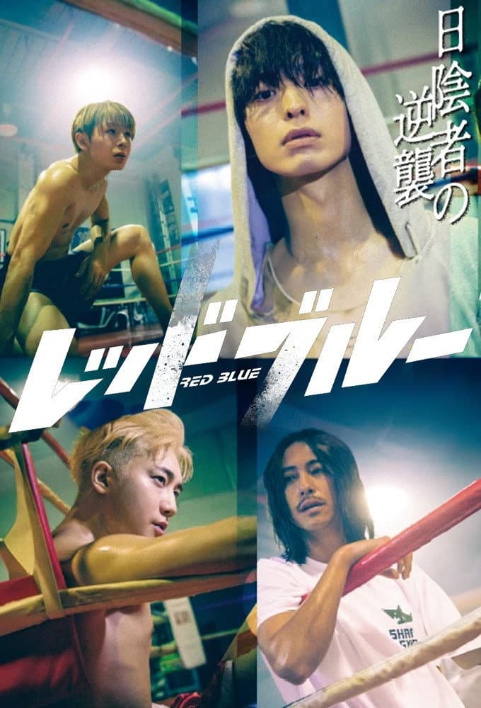 Poster di レッドブルー