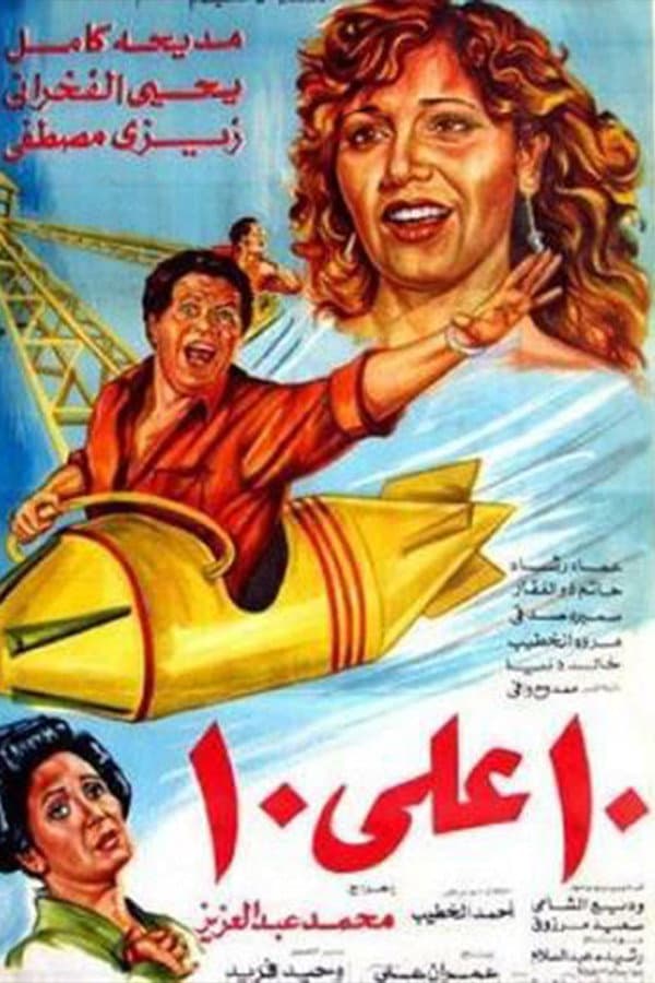 Poster di عشرة على عشرة