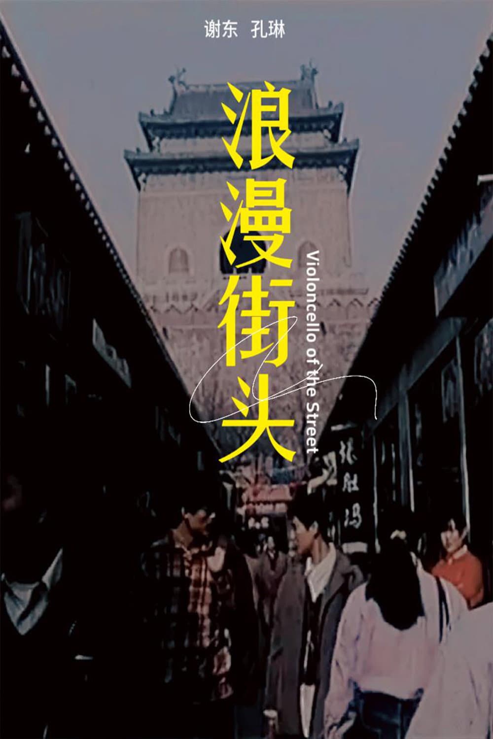 Poster di 浪漫街头