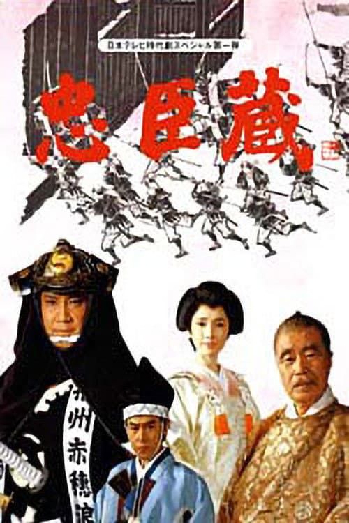 Poster di 忠臣蔵