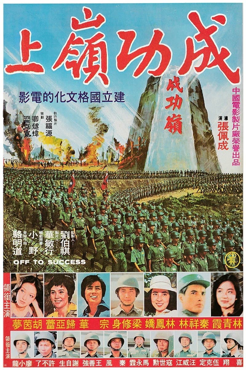 Poster di 成功嶺上