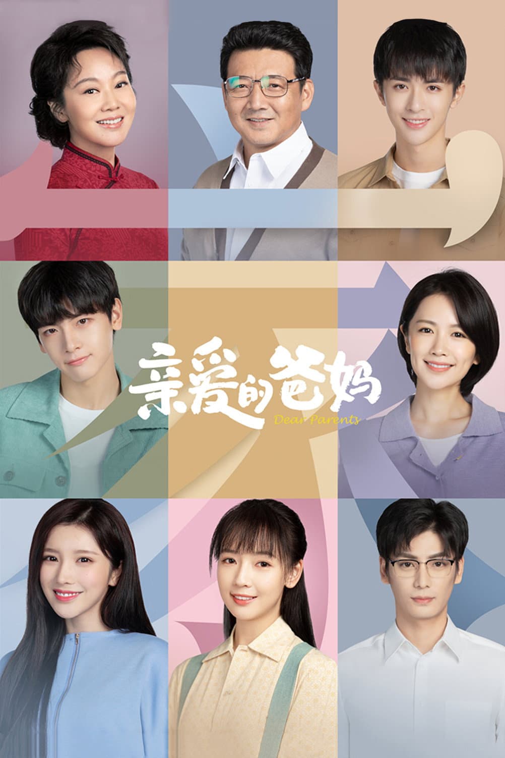 Poster di 亲爱的爸妈
