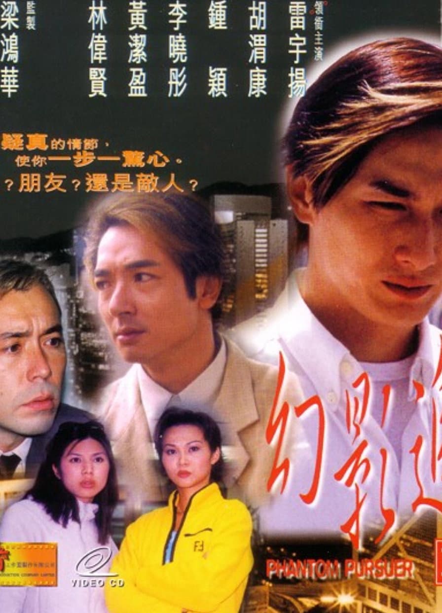 Poster di 幻影追兇
