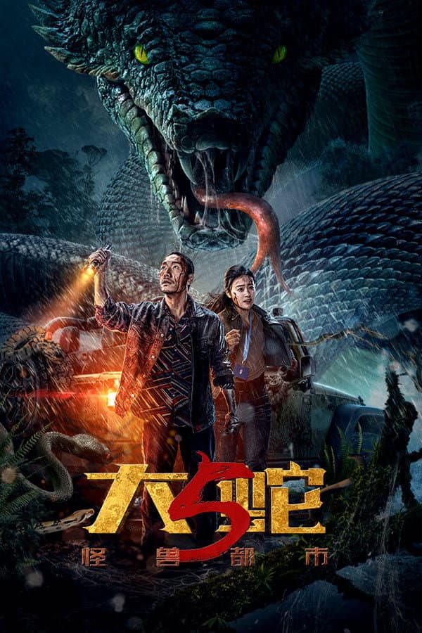 Poster di 大蛇5：怪兽都市