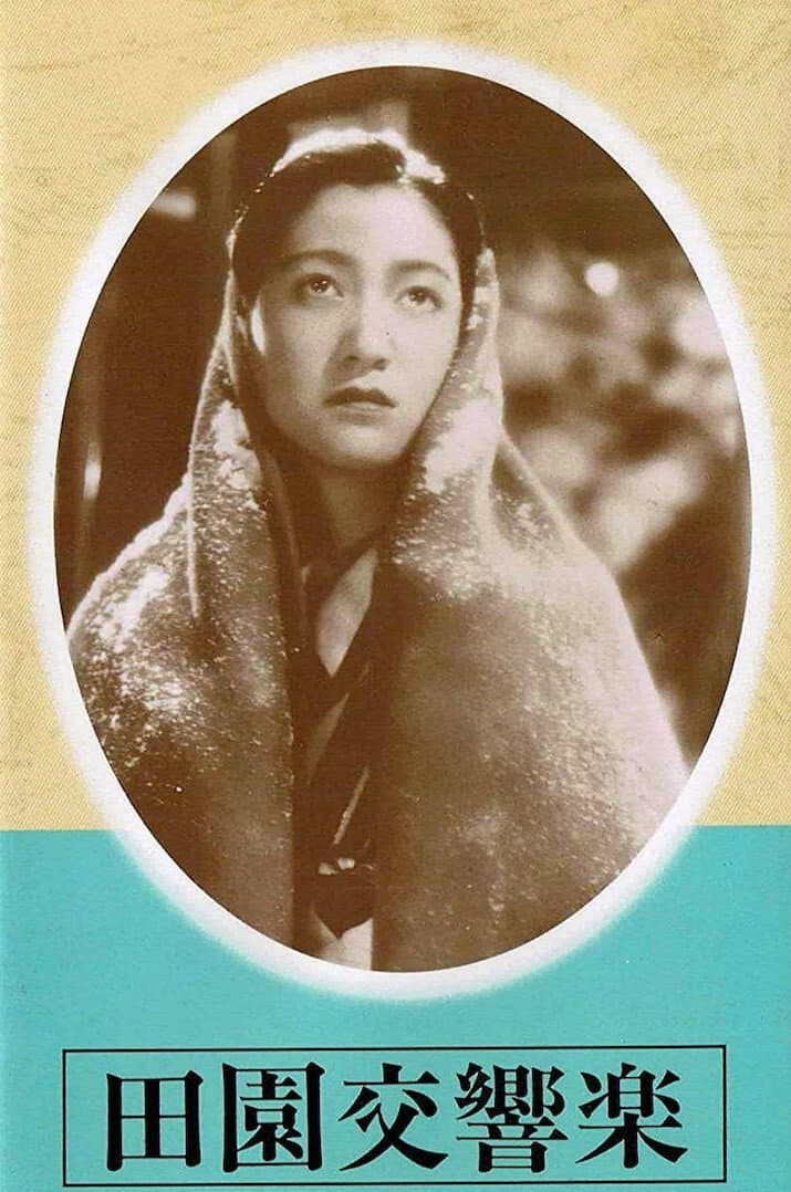 Poster di 田園交響楽
